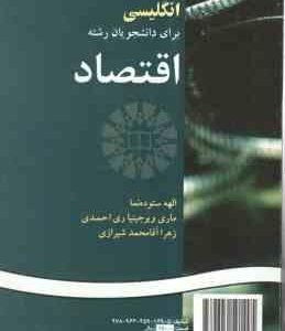 انگلیسی برای دانشجویان رشته اقتصاد ( ستوده نما - ری احمدی - آقا محمد شیرازی ) کد 149