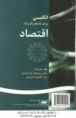 انگلیسی برای دانشجویان رشته اقتصاد ( ستوده نما - ری احمدی - آقا محمد شیرازی ) کد 149