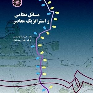 مسائل نظامی و استراتژیک معاصر ( دکتر علیرضا ازغندی - دکتر جلیل روشندل ) کد 0155