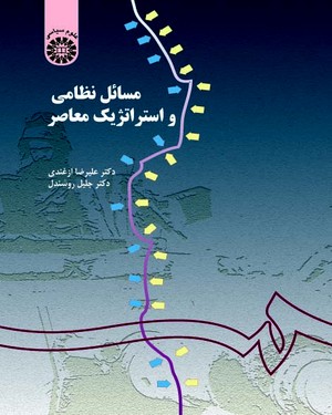 مسائل نظامی و استراتژیک معاصر ( دکتر علیرضا ازغندی - دکتر جلیل روشندل ) کد 0155