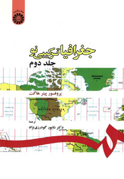 جغرافیای ترکیبی نو جلد دوم ( پروفسور پیتر هاگت - شاپور گودرزی نژاد )