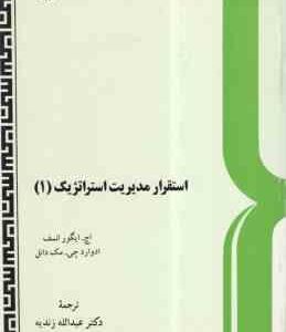 استقرار مدیریت استراتزیک 1 ( مک دانل - عبدالله زندیه ) کد 182