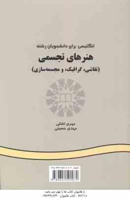 انگلیسی برای دانشجویان رشته هنرهای تجسمی ( مهدی اشکی - مهدی حسینی ) کد 207