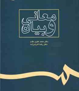 معانی و بیان ( محمد علوی مقدم - رضا اشرف زاده ) کد 238