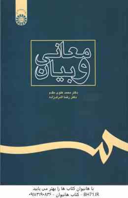 معانی و بیان ( محمد علوی مقدم - رضا اشرف زاده ) کد 238