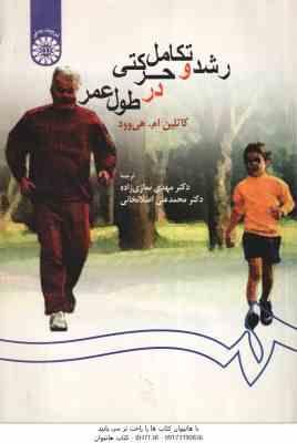 رشد و تکامل حرکتی در طول عمر ( هی وود - نمازی زاده - اصلانخانی ) کد 0259