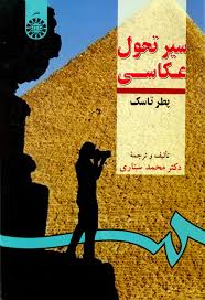 سیر و تحول عکاسی ( پطر تاسک - محمد ستاری ) کد 289