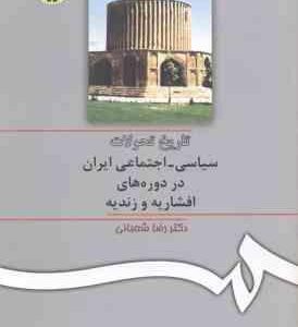 تاریخ تحولات سیاسی ـ اجتماعی ایران در دوره های افشاریه و زندیه ( رضا شعبانی ) کد 309