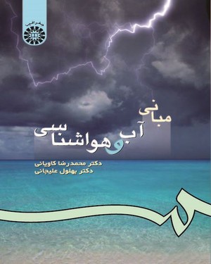 مبانی آب و هواشناسی ( کاویانی - علیجانی )