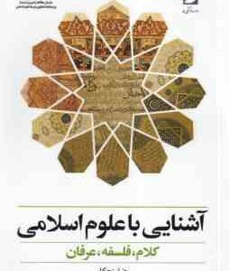 آشنایی با علوم اسلامی ( رضا برنجکار ) کلام - فلسفه - عرفان . کد 0377