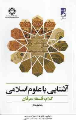آشنایی با علوم اسلامی ( رضا برنجکار ) کلام - فلسفه - عرفان . کد 0377