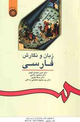 زبان و نگارش فارسی ( گیوی - حاکمی - شکری - طباطبایی ) کد 16