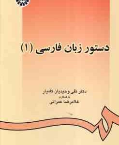 دستور زبان فارسی 1 ( تقی وحیدیان کامیار - غلامرضا عمرانی ) کد 0438