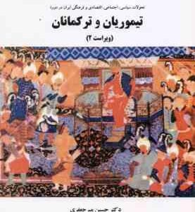 تاریخ تیموریان و ترکمانان ( حسین میرجعفری ) ویراست 2 - کد 460