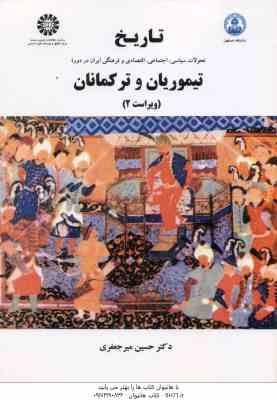 تاریخ تیموریان و ترکمانان ( حسین میرجعفری ) ویراست 2 - کد 460