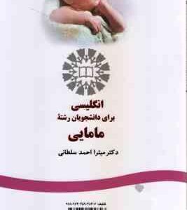 انگلیسی برای دانشجویان رشته مامایی ( میترا احمد سلطانی ) Midwifery - کد 466