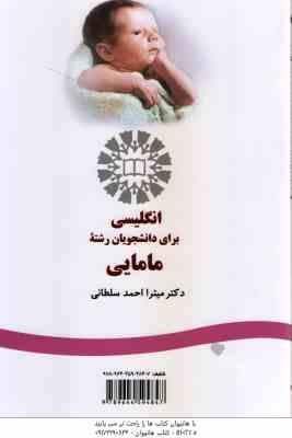 انگلیسی برای دانشجویان رشته مامایی ( میترا احمد سلطانی ) Midwifery - کد 466