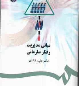 مبانی مدیریت رفتار سازمانی ( علی رضائیان ) کد 477