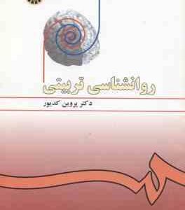 روان شناسی تربیتی ( پروین کدیور ) ویراست 3 - کد 478