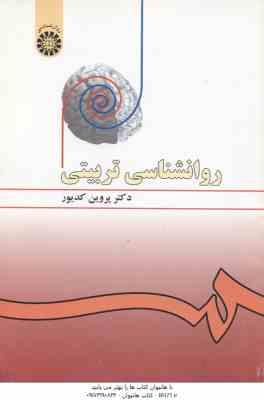 روان شناسی تربیتی ( پروین کدیور ) ویراست 3 - کد 478