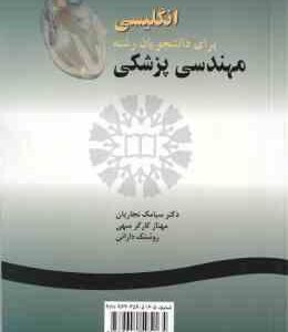 انگلیسی برای دانشجویان رشته مهندسی پزشکی ( نجاریان - کارگر سهی - دارائی ) کد 0495