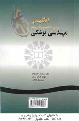 انگلیسی برای دانشجویان رشته مهندسی پزشکی ( نجاریان - کارگر سهی - دارائی ) کد 0495