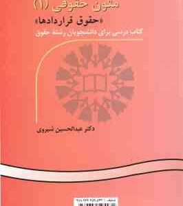 متون حقوقی 1 : حقوق قراردادها - Legal Texts 1 : Contract Law A Textbook for Law Students کد 0521