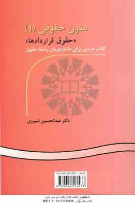متون حقوقی 1 : حقوق قراردادها - Legal Texts 1 : Contract Law A Textbook for Law Students کد 0521