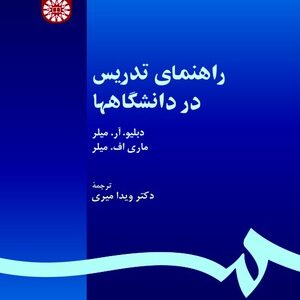 راهنمای تدریس در دانشگاهها ( میلر - میلر - ویدا میری ) کد 0530