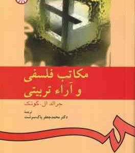 مکاتب فلسفی و آراء تربیتی ( جرالدل ال . گوتک - پاک سرشت ) کد 0533
