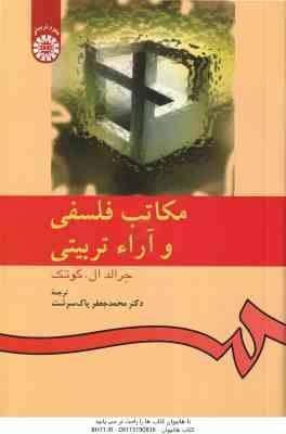مکاتب فلسفی و آراء تربیتی ( جرالدل ال . گوتک - پاک سرشت ) کد 0533