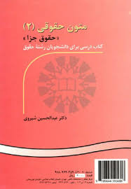 متون حقوقی 2 حقوق جزا - Legal Texts II Criminal Law ( عبدالحسین شیروی ) کد 0536