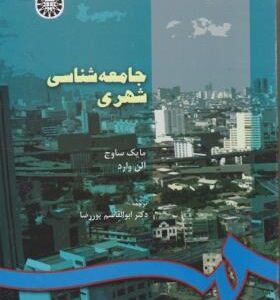 جامعه شناسی شهری (مایک ساوج - آلن وارد - ابوالقاسم پور رضا )