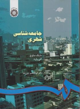 9789644595806.jpg جامعه شناسی شهری (مایک ساوج - آلن وارد - ابوالقاسم پور رضا )