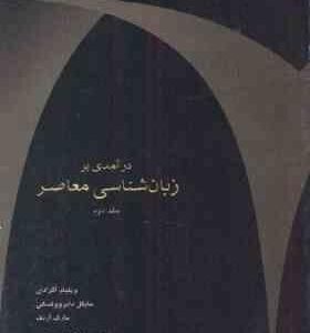 در آمدی بر زبان شناسی معاصرجلد 2 ( اگرادی - دابروولسکی - آرنف - درزی ) کد 555