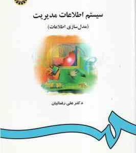 سیستم اطلاعات مدیریت ( علی رضائیان ) مدل سازی اطلاعات - کد 0557