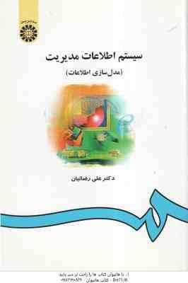 سیستم اطلاعات مدیریت ( علی رضائیان ) مدل سازی اطلاعات - کد 0557