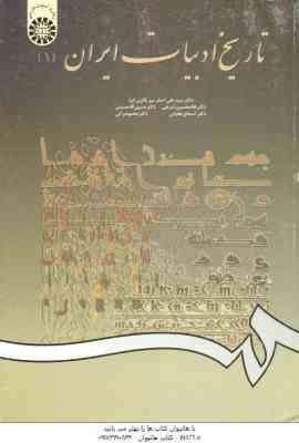 تاریخ ادبیات ایران 1 ( میر باقری - شریفی - حسینی - طغیانی - براتی ) کد 561