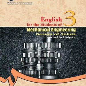 انگلیسی برای دانشجویان رشته مهندسی مکانیک طراحی جامدات ( جمال الدین جلالی پور ) کد 0581