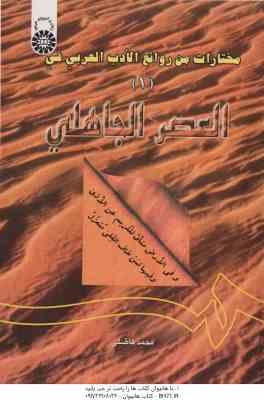 مختارات من روائع الادب العربی فی العصر الجاهلی 1 ( محمد فاضلی )