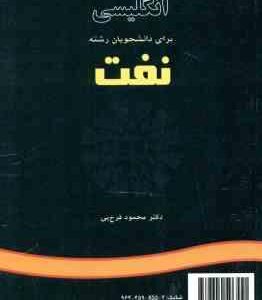 انگلیسی برای دانشجویان رشته نفت (محمود فرخ پی ) کد 0620