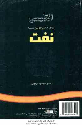 9789644596551.jpg انگلیسی برای دانشجویان رشته نفت (محمود فرخ پی ) کد 0620