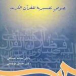 اضواء علی نصوص تفسیریه للقرآن الکریم ( حامد صدقی - خلیل پروینی ) کد 654