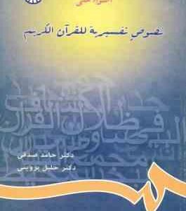 اضواء علی نصوص تفسیریه للقرآن الکریم ( حامد صدقی - خلیل پروینی ) کد 654