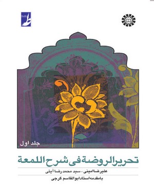تحریر الروضه فی شرح اللمعه جلد اول ( علیرضا امینی - سید محمد رضا آیتی )