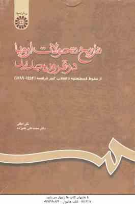 تاریخ تحولات اروپا در قرون جدید : از سقوط قسطنطنیه تا انقلاب کبیر فرانسه ( لطفی - علیزاده ) کد 660