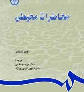 مخاطرات محیطی ( کیت اسمیت - دکتر ابراهیم مقیمی - دکتر شاپور گودرزی نژاد )