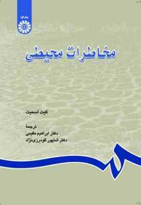 مخاطرات محیطی ( کیت اسمیت - دکتر ابراهیم مقیمی - دکتر شاپور گودرزی نژاد )