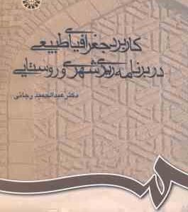 کاربرد جغرافیای طبیعی در برنامه ریزی شهری و روستایی ( عبد الحمید رجایی ) کد 0709
