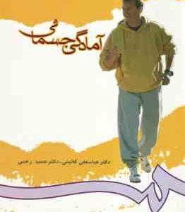 آمادگی جسمانی ( گائینی - رجبی ) کد 712